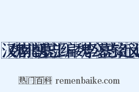 汉魏南北朝墓志汇编·魏李公墓志铭近义词是什么意思的图片